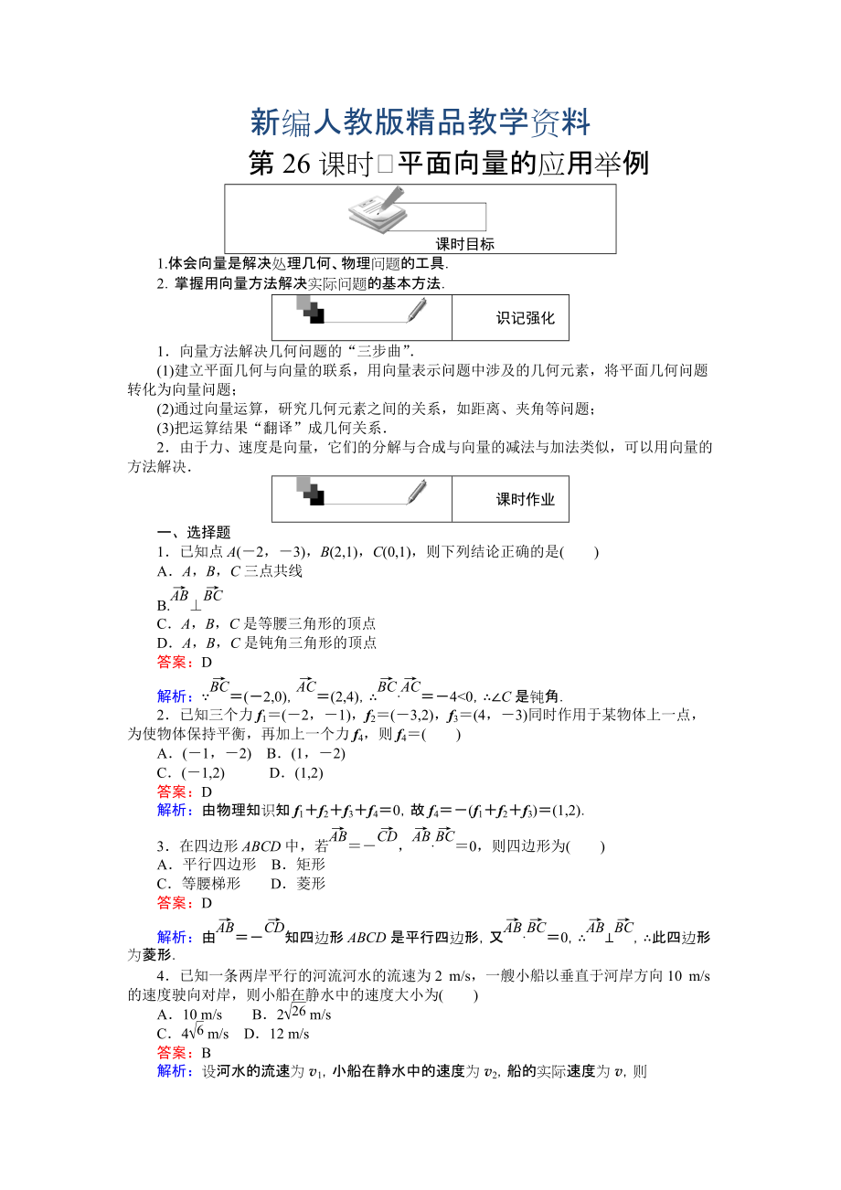 新編高中人教A版數(shù)學(xué)必修4課時(shí)作業(yè)與單元測(cè)試卷：第26課時(shí) 平面向量的應(yīng)用舉例 含解析_第1頁(yè)