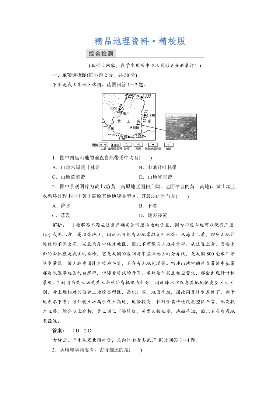 精校版高中中圖版地理必修1檢測：第3章 地理環(huán)境的整體性和區(qū)域差異3 本章高效整合 Word版含解析_第1頁