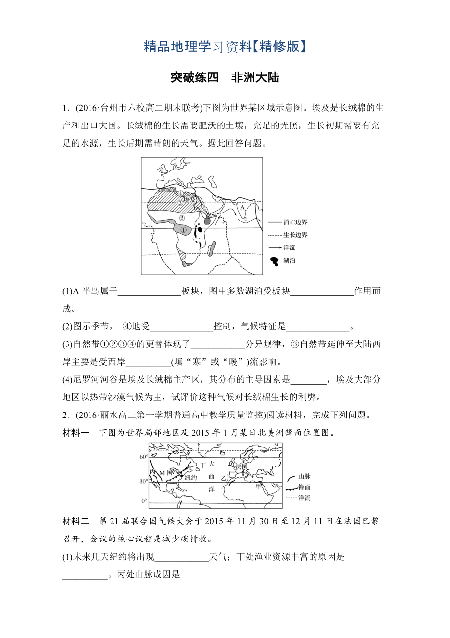 精修版浙江選考考前特訓(xùn)學(xué)考70分快練非選擇題：突破練四　非洲大陸 Word版含解析_第1頁