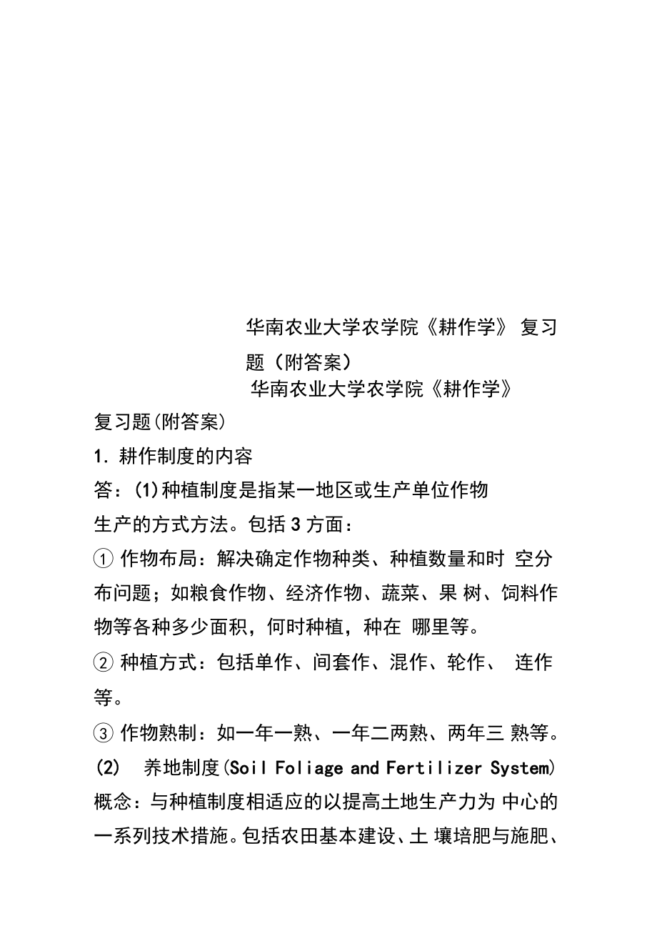 华南农业大学农学院耕作学复习题附答案_第1页