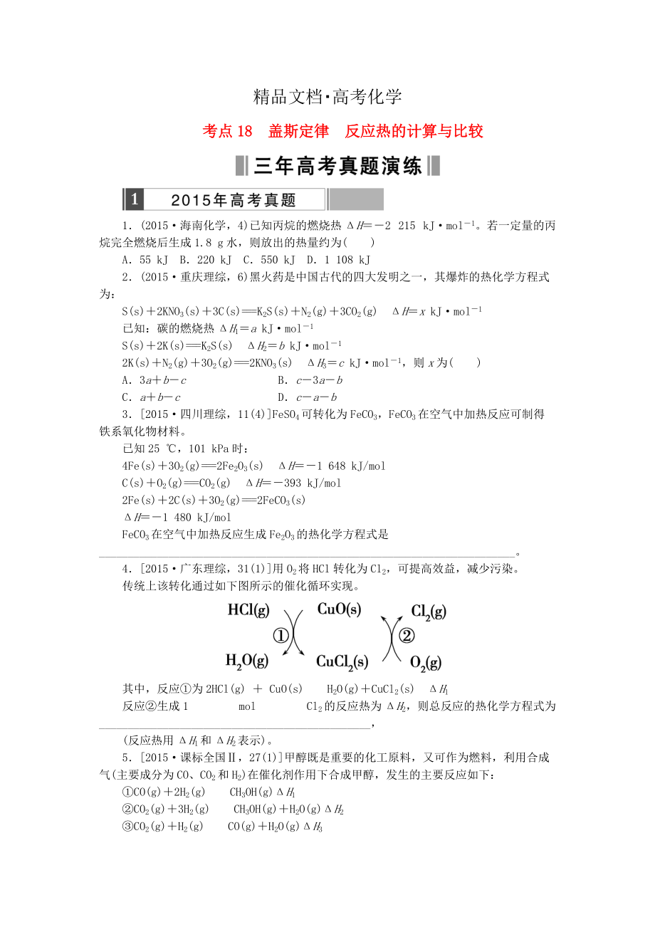 精修版高考化学复习 考点18 盖斯定律反应热的计算与比较练习_第1页