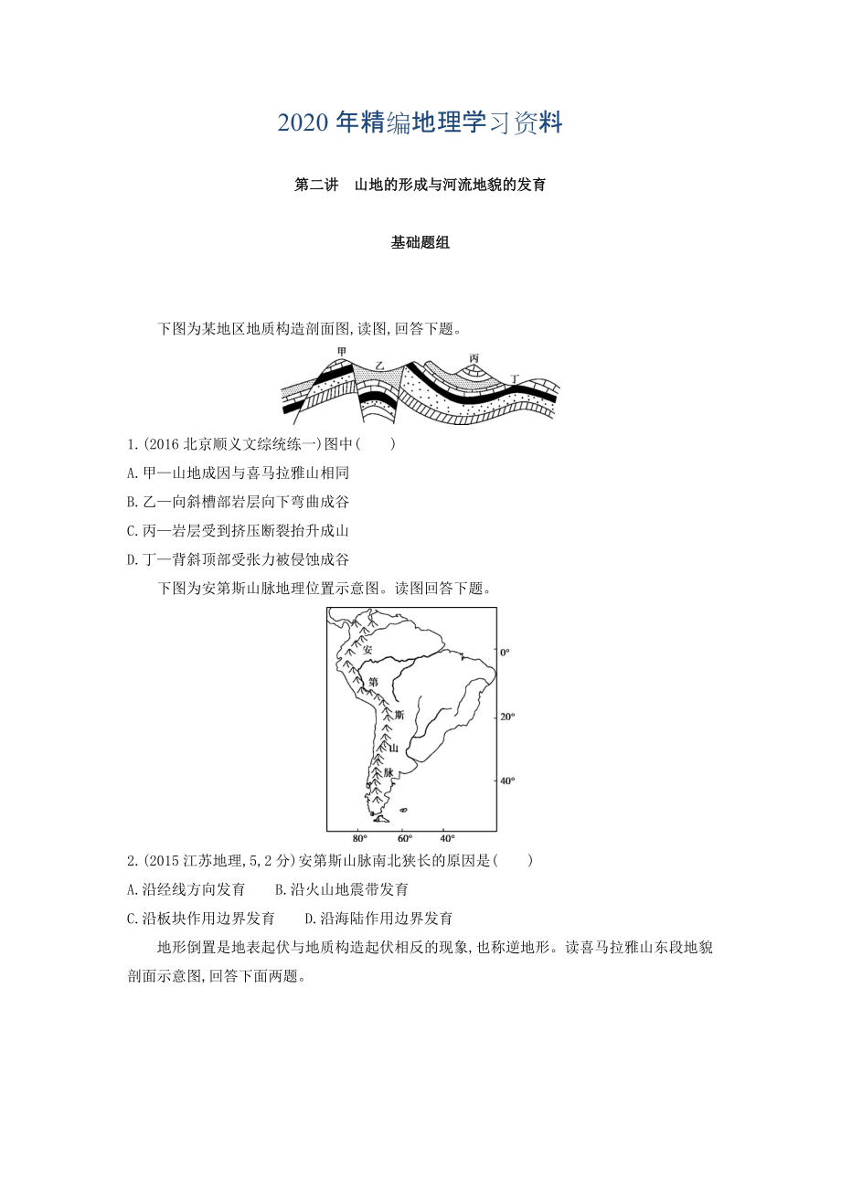 年高考地理課標版一輪總復(fù)習(xí)檢測：第五單元 地表形態(tài)的塑造 第二講　山地的形成與河流地貌的發(fā)育 Word版含答案_第1頁