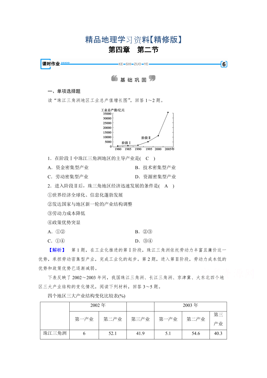 精修版人教版地理必修3檢測(cè)：第四章 區(qū)域經(jīng)濟(jì)發(fā)展 第2節(jié) Word版含答案_第1頁(yè)