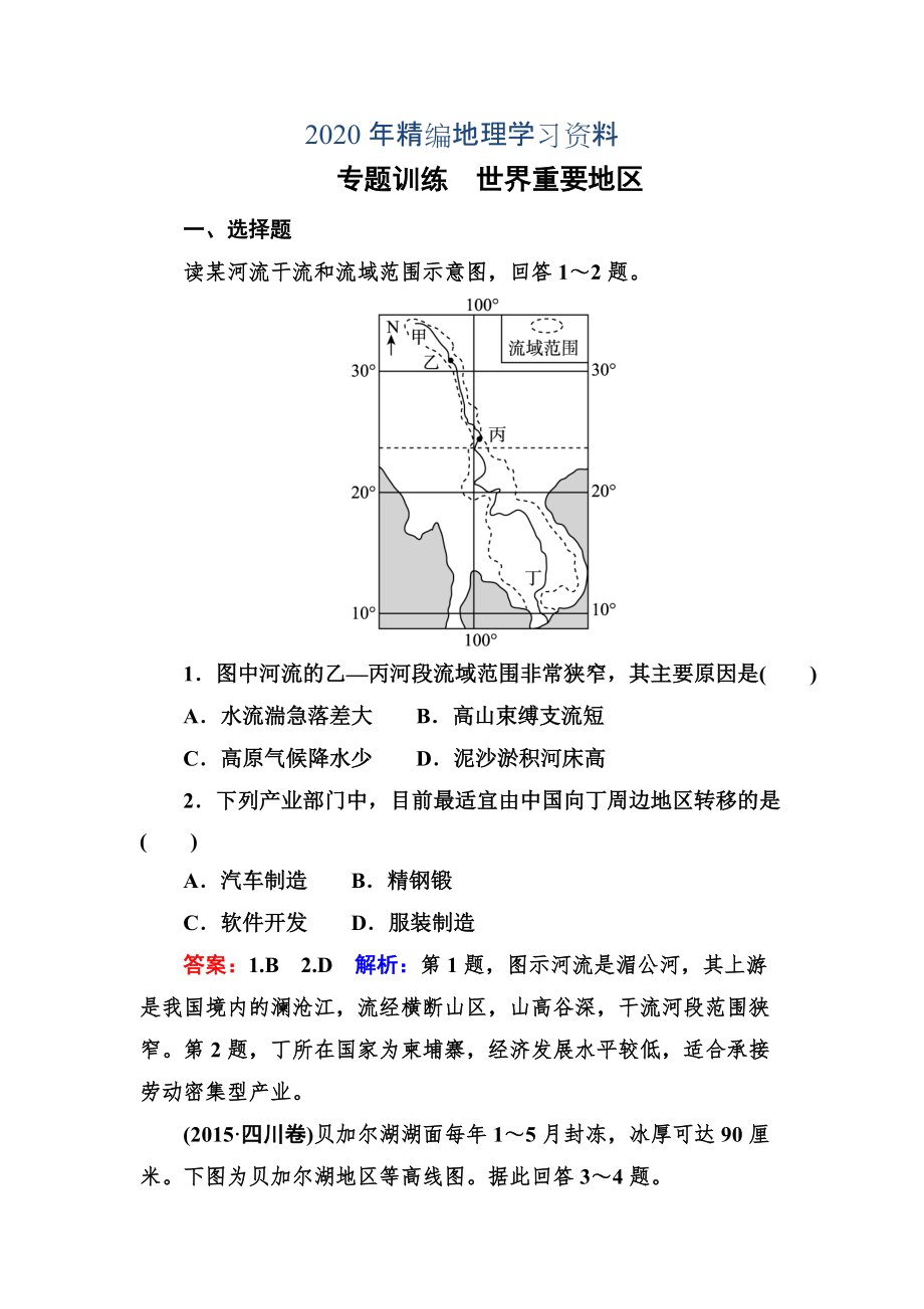 年高考地理一輪復(fù)習(xí)專題訓(xùn)練 世界重要地區(qū) Word版含答案_第1頁