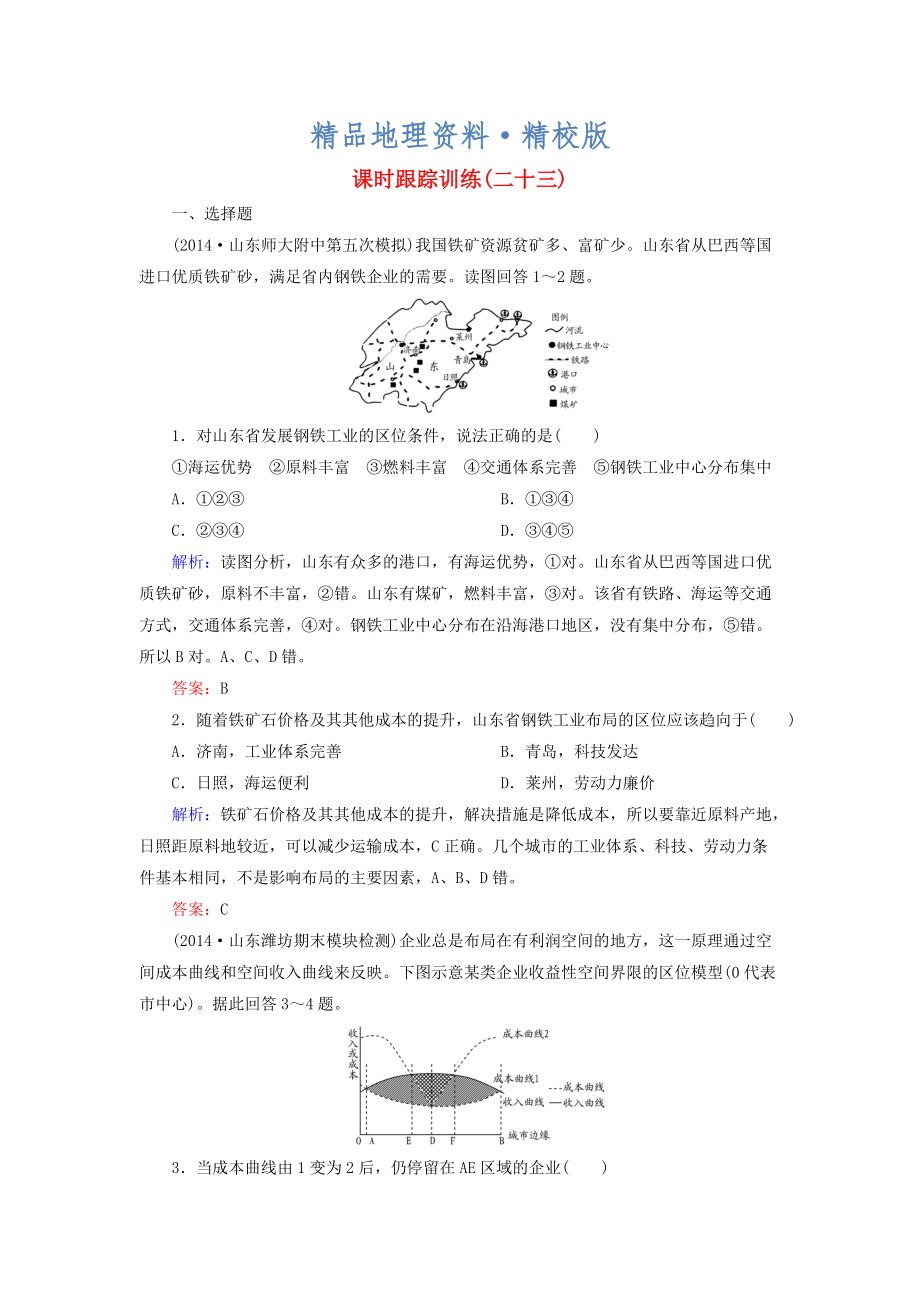 精校版【與名師對話】新課標(biāo)高考地理總復(fù)習(xí) 課時跟蹤訓(xùn)練23_第1頁