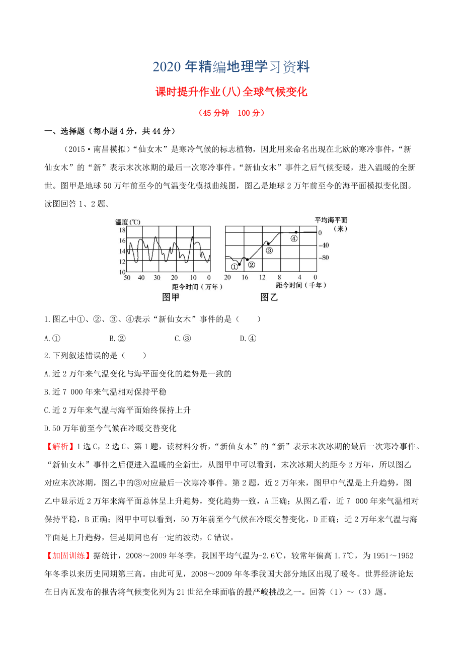 年高考地理一輪專題復(fù)習(xí) 2.4全球氣候變化課時(shí)提升作業(yè)八含解析_第1頁