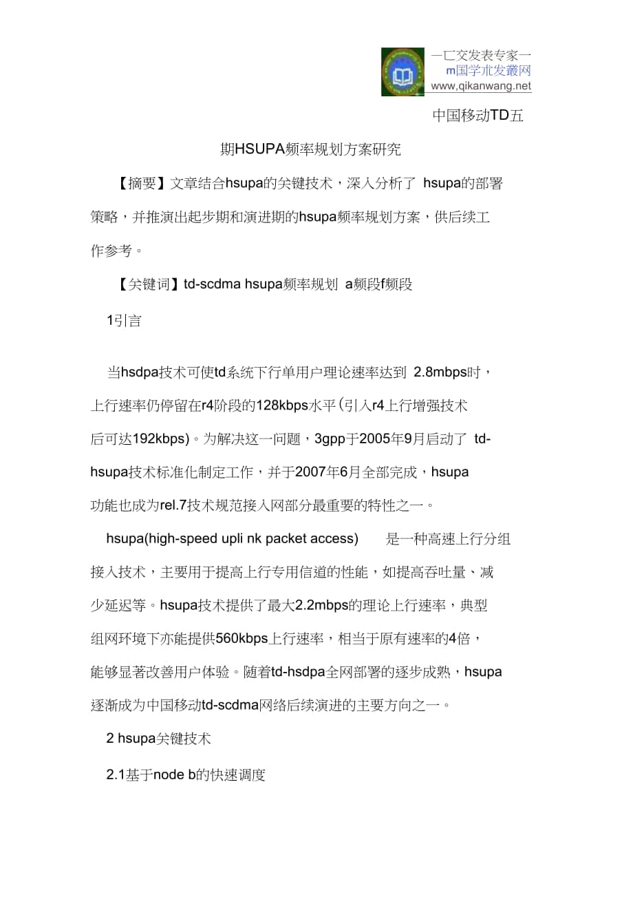 中国移动TD五期HSUPA频率规划方案研究_第1页