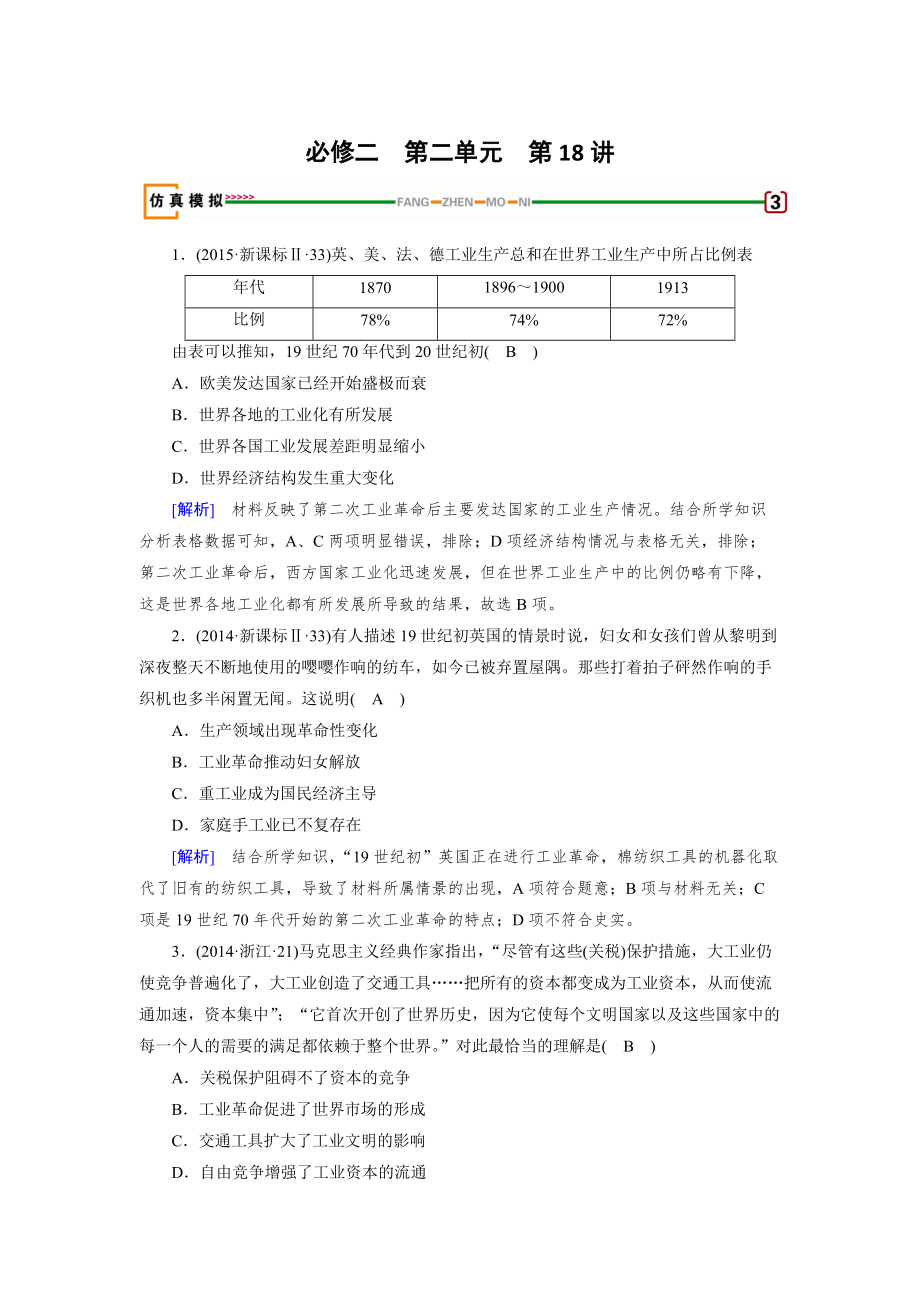 高考?xì)v史岳麓版檢測必修二 第二單元　工業(yè)文明的崛起和對中國的沖擊 第18講 模擬 含解析_第1頁