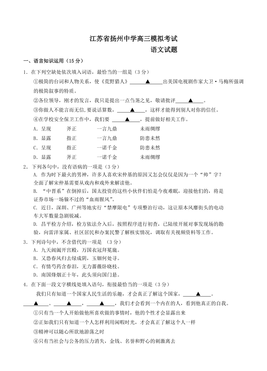 【精品】江苏省高三四模5月语文试卷含答案_第1页