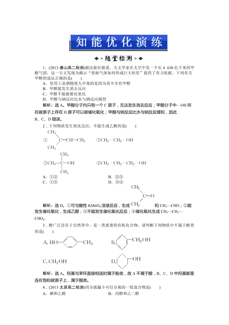 精修版高二下學期化學魯科版有機化學基礎第2章第2節(jié)第1課時知能優(yōu)化演練 Word版_第1頁