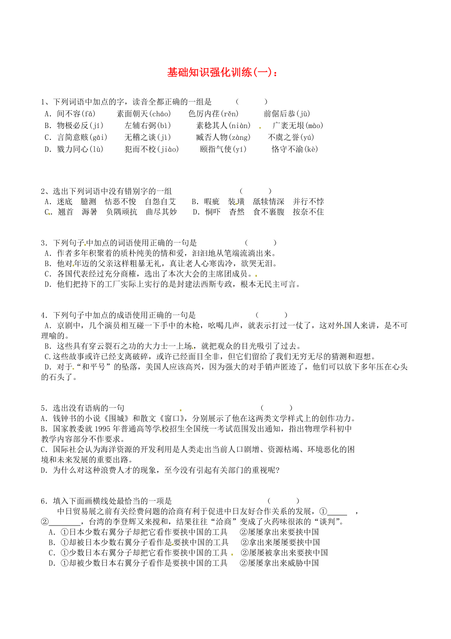 江蘇省中考語文 基礎(chǔ)知識復(fù)習(xí)題1_第1頁