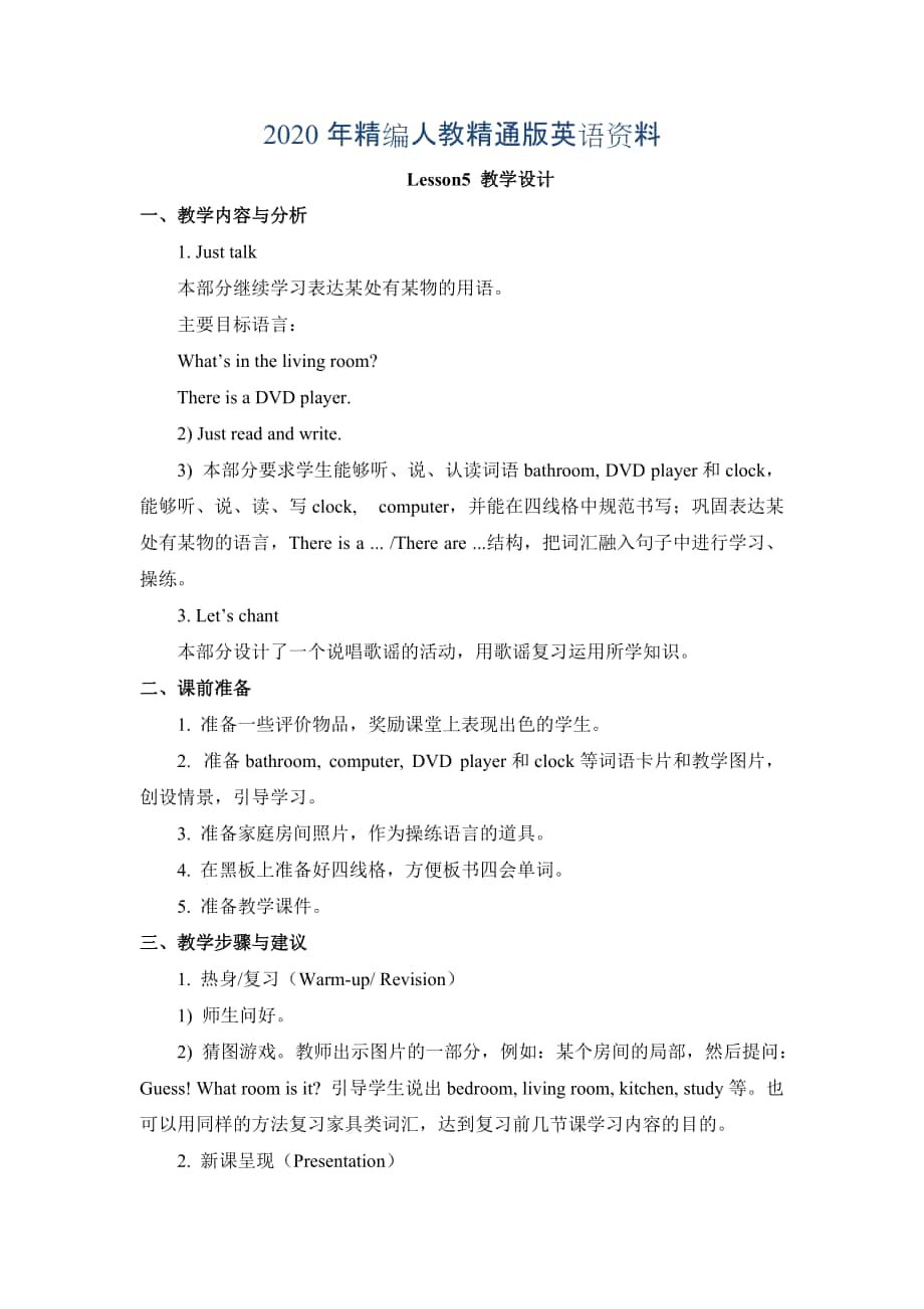 年人教精通版英語四下Unit 1Welcome to my new homeLesson 5教學(xué)設(shè)計_第1頁