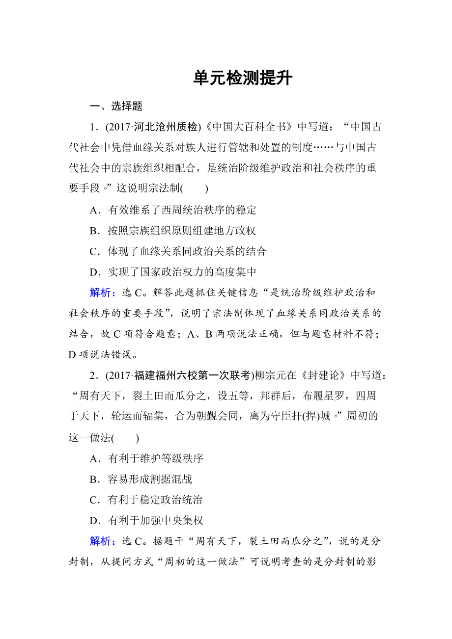 高考?xì)v史 第一單元　古代中國(guó)的政治制度 單元檢測(cè) 1 含解析_第1頁(yè)