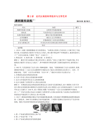 通史版高考歷史： 板塊十六 第2講 近代以來的科學技術(shù)與文學藝術(shù)練習