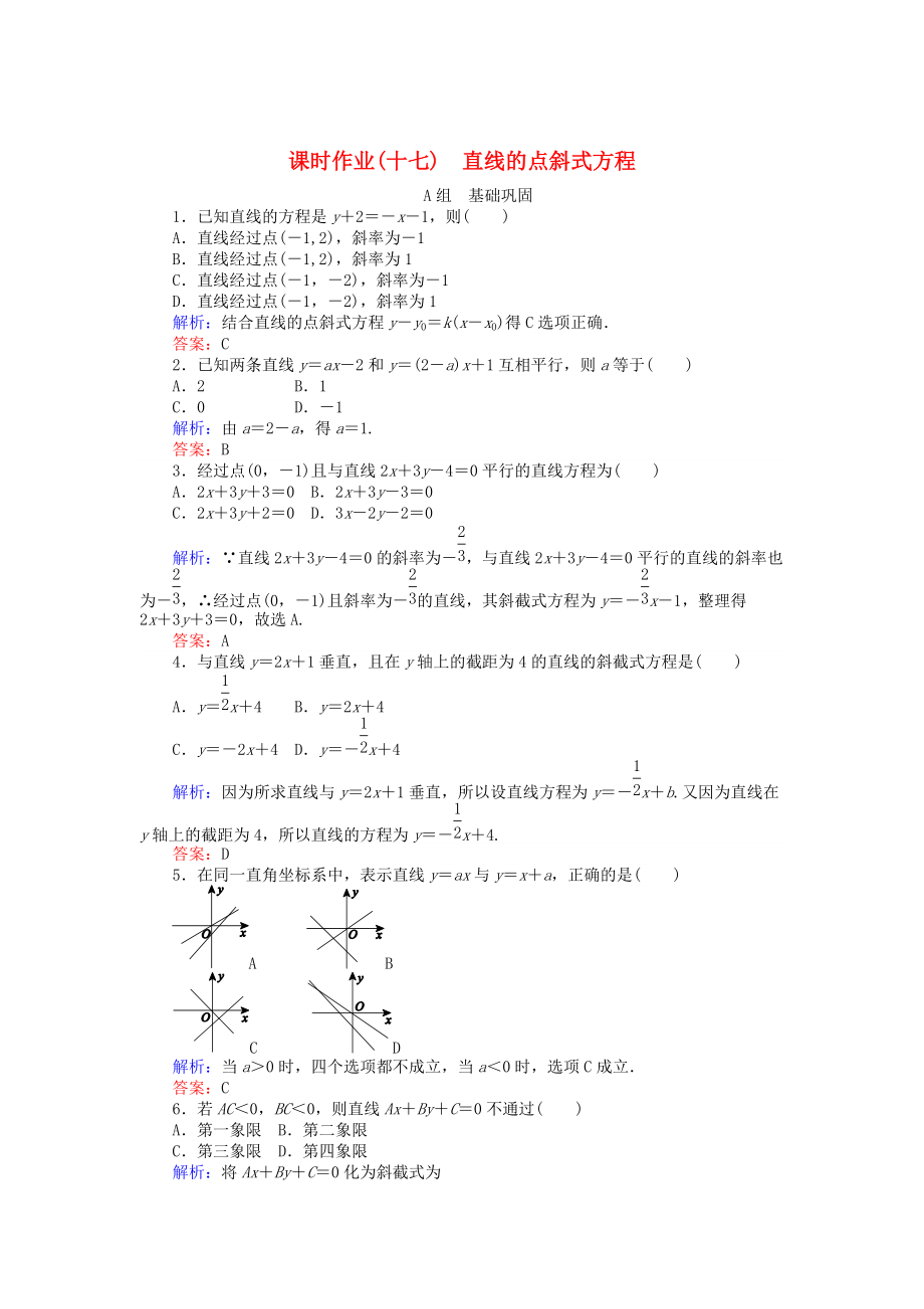 高中數(shù)學(xué) 第3章 第17課時(shí) 直線的點(diǎn)斜式方程課時(shí)作業(yè) 人教A版必修2_第1頁