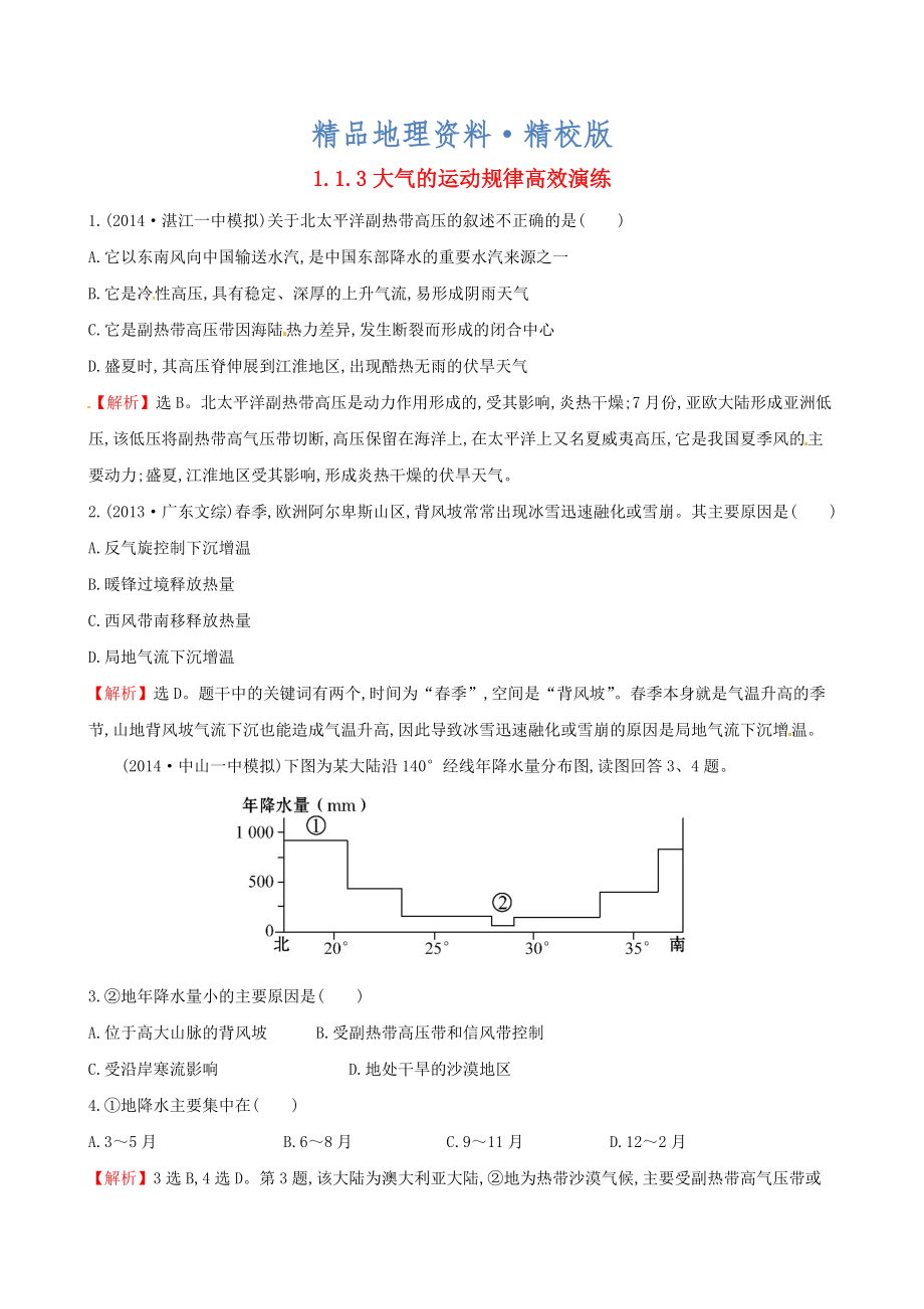 精校版高考地理二轮复习 专题突破篇 1.1.3大气的运动规律高效演练_第1页