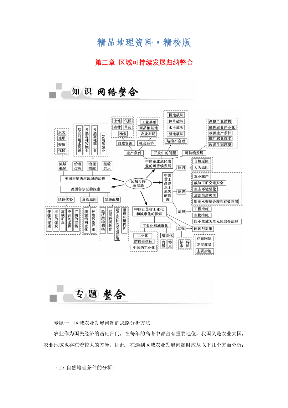 精校版高中地理 第二章 第二章 區(qū)域可持續(xù)發(fā)展歸納整合 中圖版必修3_第1頁