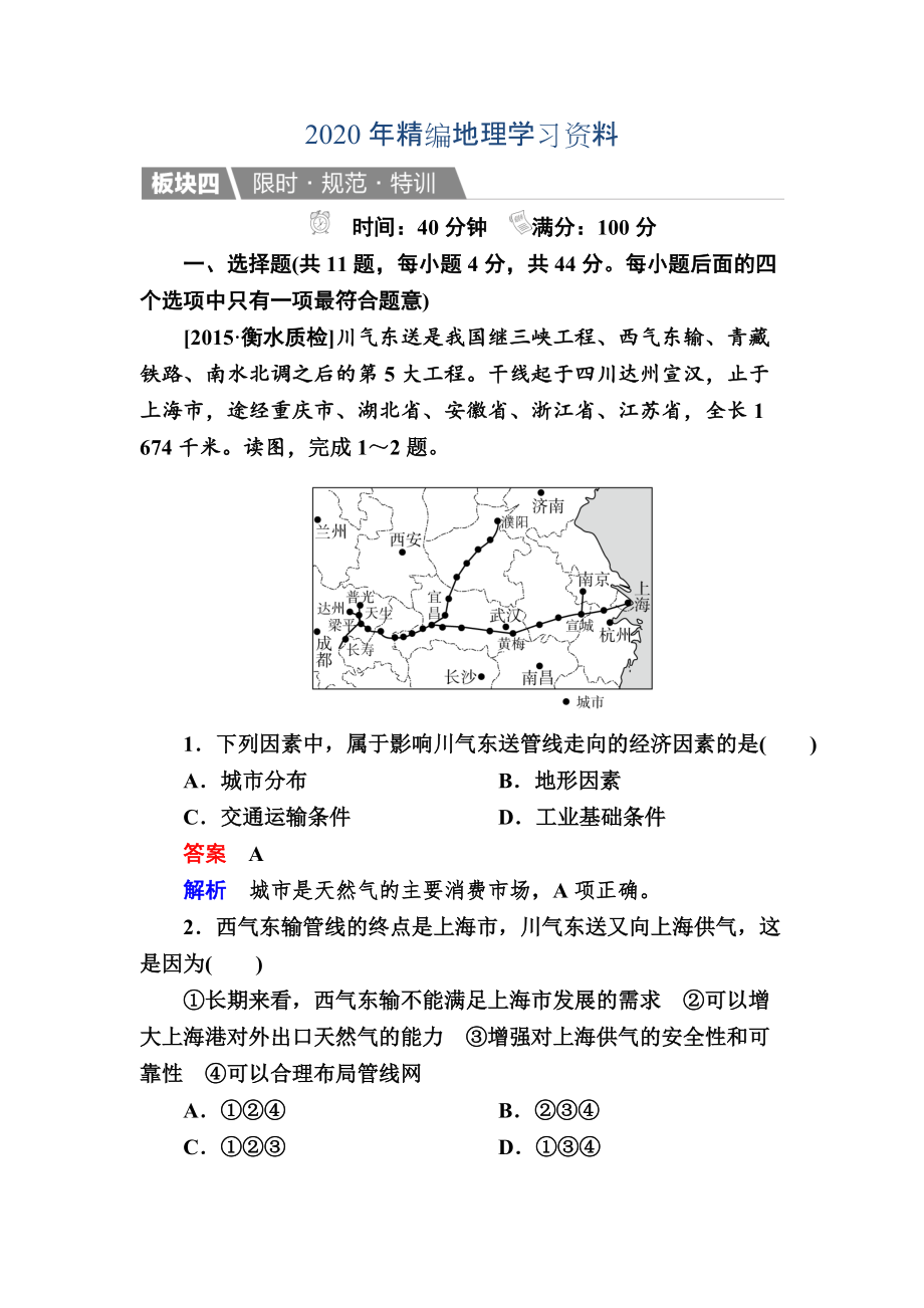 年【金版教程】地理一輪規(guī)范特訓：351 資源的跨區(qū)域調配——以我國西氣東輸為例 Word版含解析_第1頁