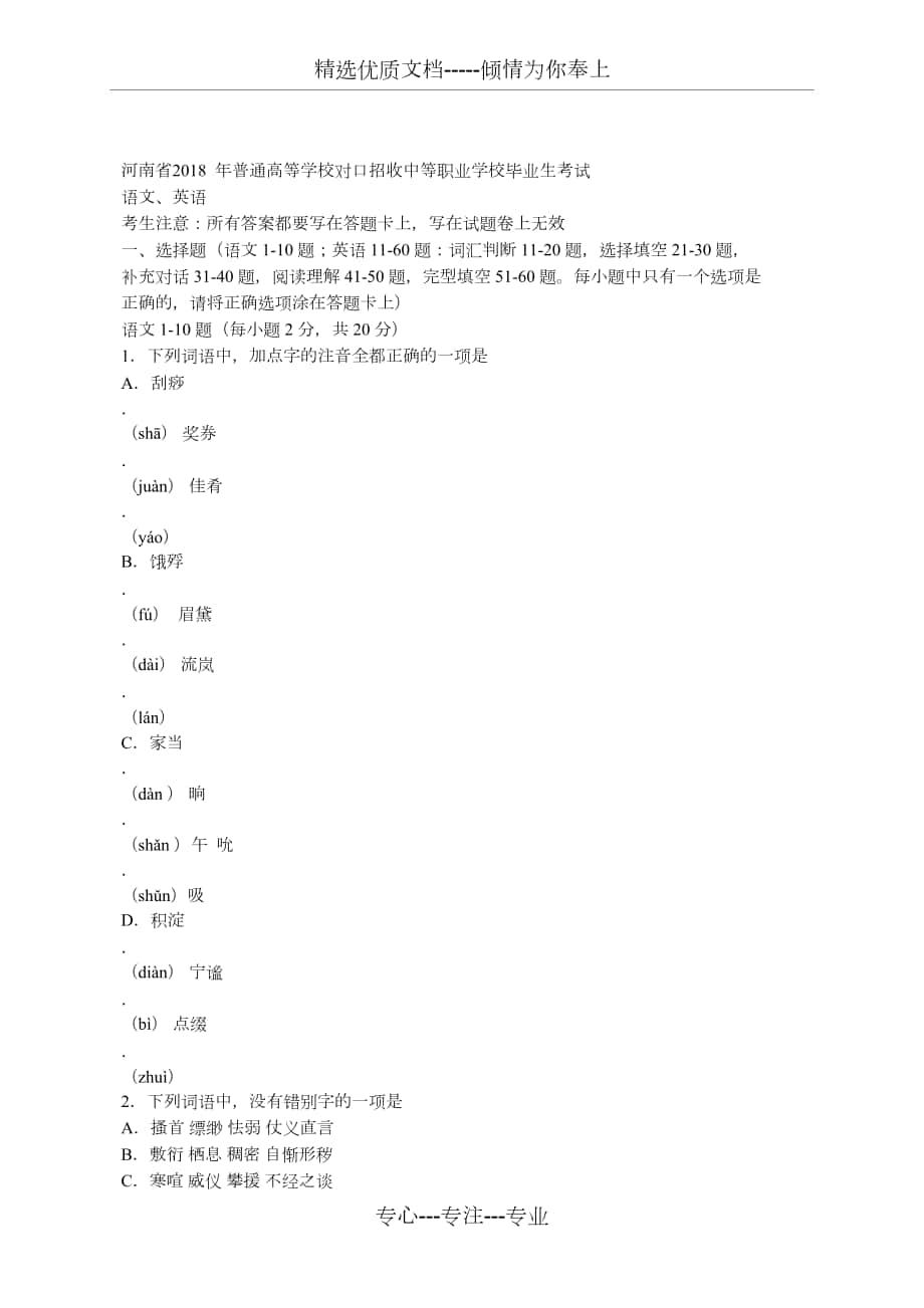 河南省2018--年对口考试--语文、英语_第1页