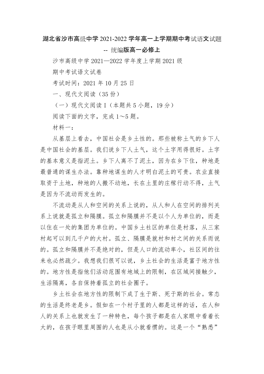 湖北省沙市高級中學(xué)2021-2022學(xué)年高一上學(xué)期期中考試語文試題 -- 統(tǒng)編版高一必修上_第1頁