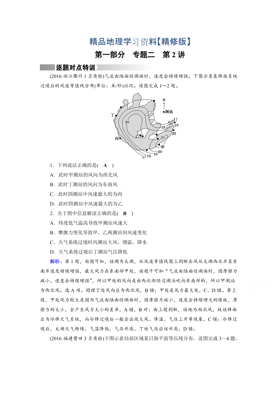 精修版高考地理二輪通用版復(fù)習(xí)對點練：第1部分 專題二 大氣運動 專題2 第2講 逐題 Word版含答案_第1頁