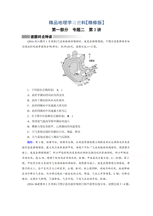 精修版高考地理二輪通用版復習對點練：第1部分 專題二 大氣運動 專題2 第2講 逐題 Word版含答案