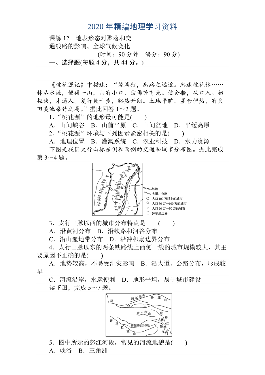 年高考地理人教版第一轮总复习全程训练：第六章 自然环境对人类活动的影响 课练12 Word版含解析_第1页