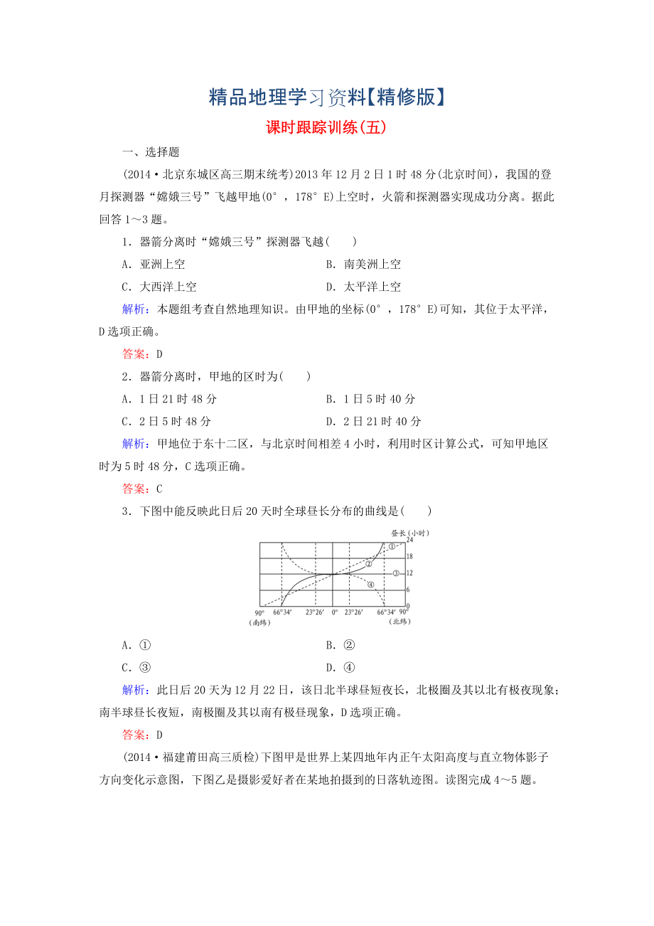 精修版【與名師對話】新課標(biāo)高考地理總復(fù)習(xí) 課時跟蹤訓(xùn)練5_第1頁