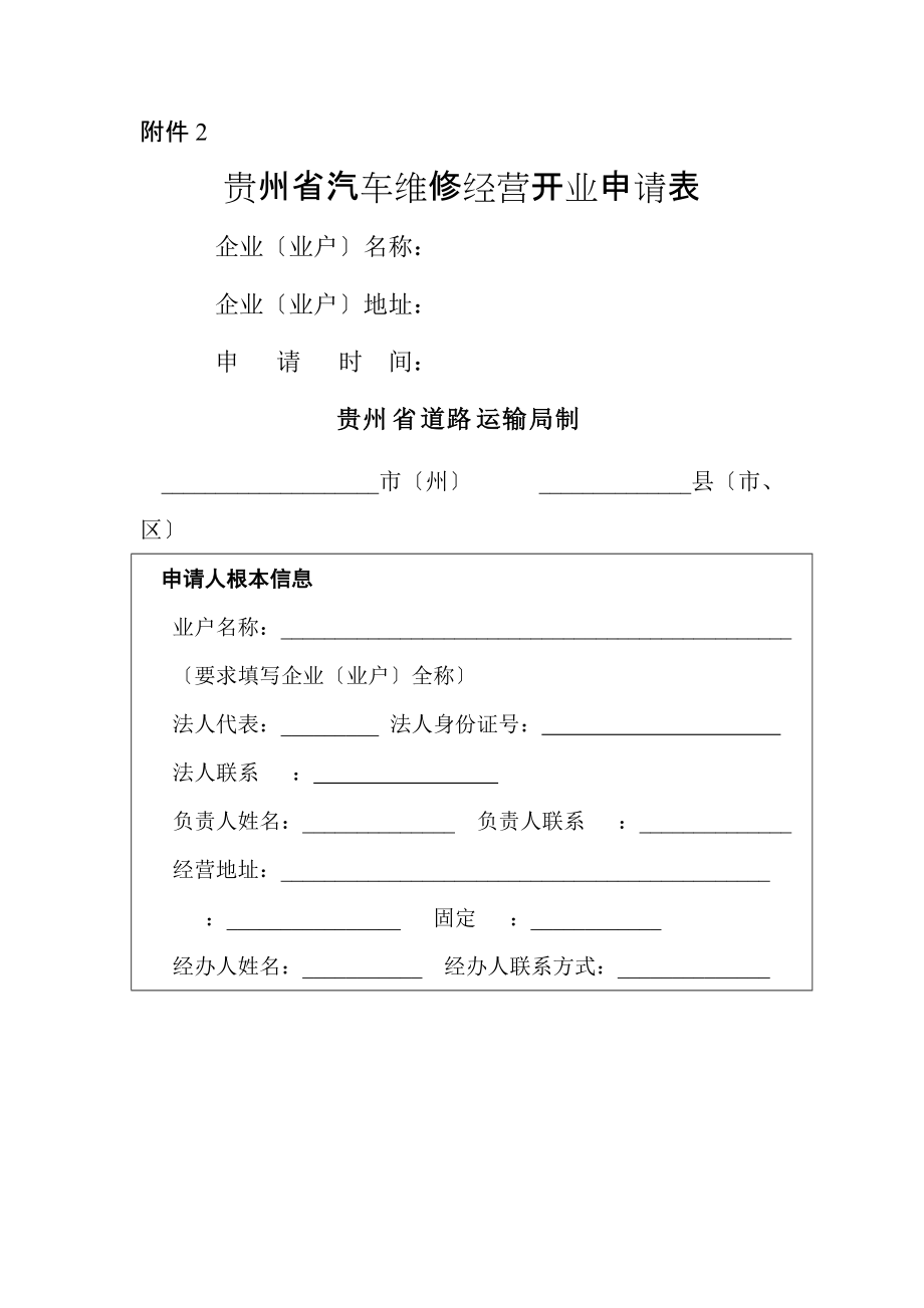 贵州省汽车维修经营开业申请表_第1页