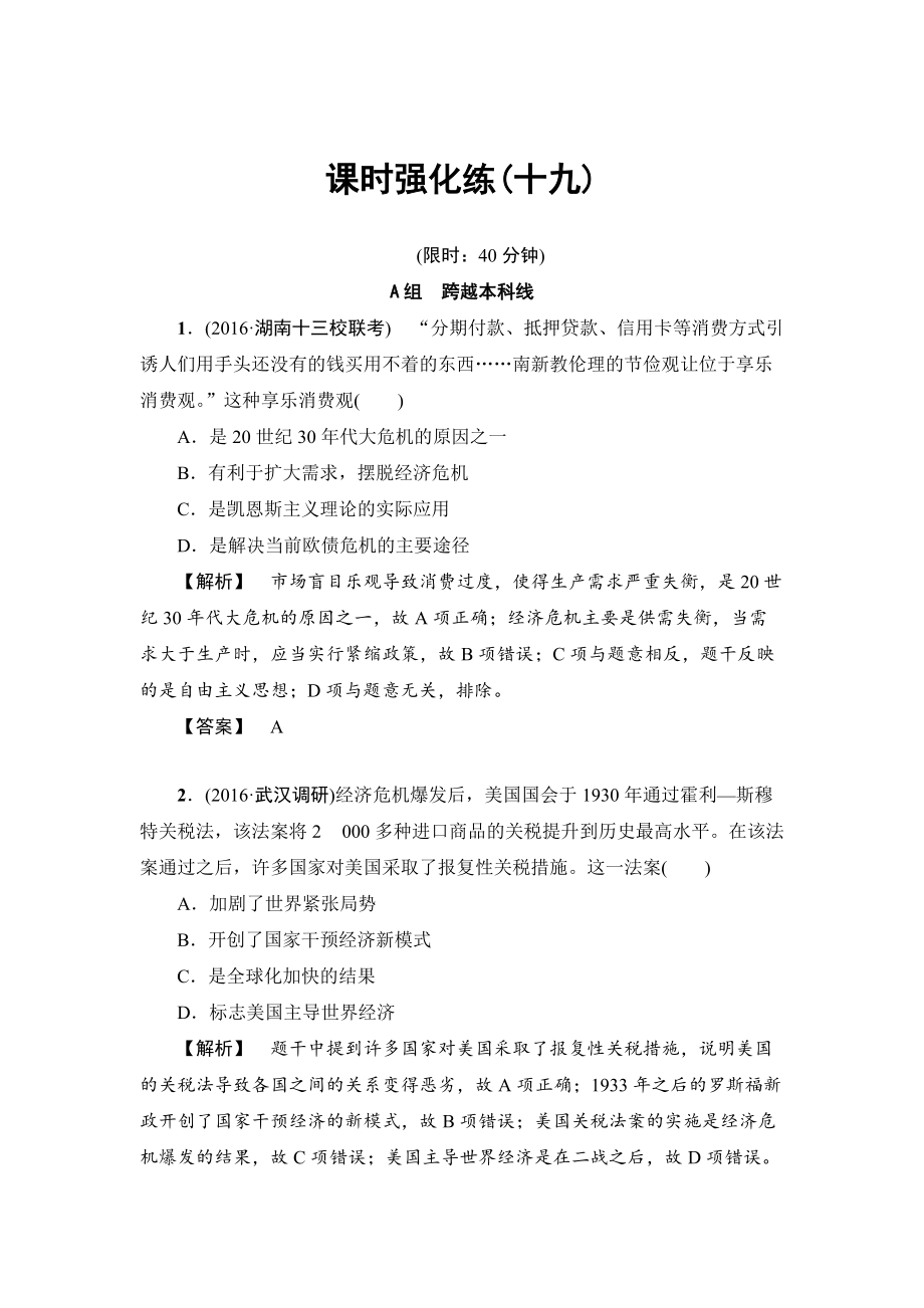 历史岳麓版课时强化练19 大萧条与罗斯福新政及战后资本主义经济的调整 含答案_第1页