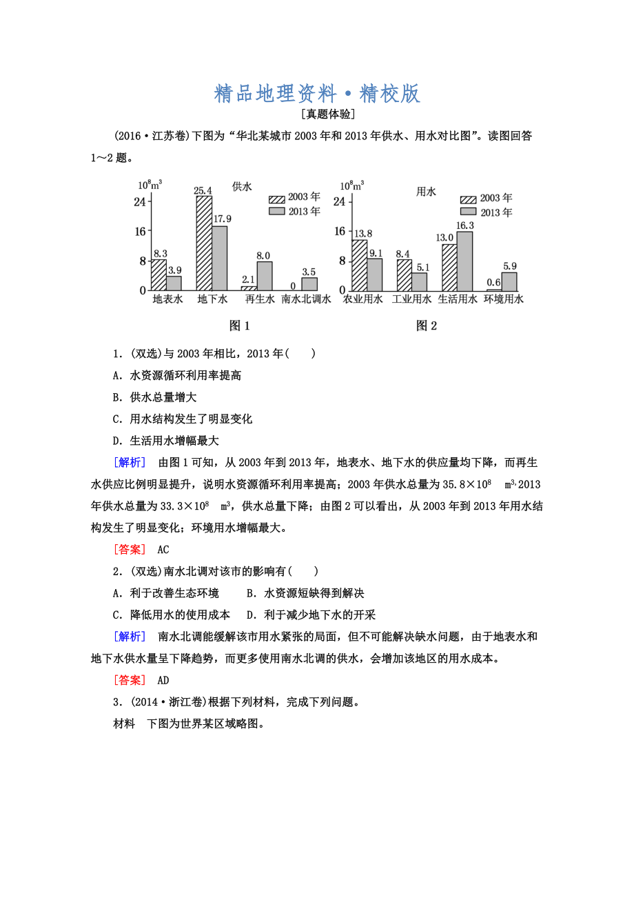 精校版高考地理二輪專題復(fù)習(xí)檢測(cè)：第一部分 專題突破篇 專題七 區(qū)域可持續(xù)發(fā)展 2722a Word版含答案_第1頁(yè)