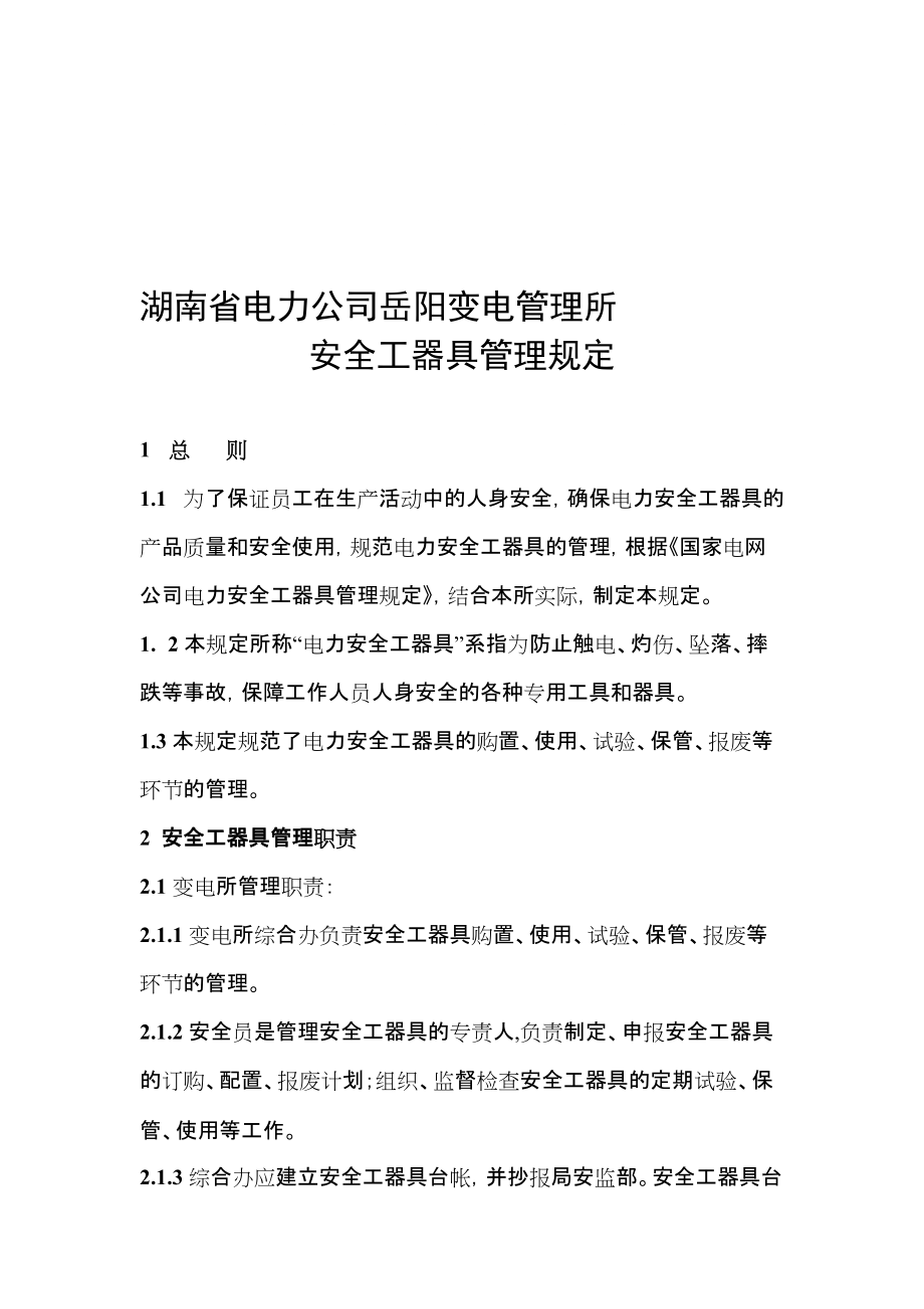 89全类变电管理所安全工器具管理规定_第1页