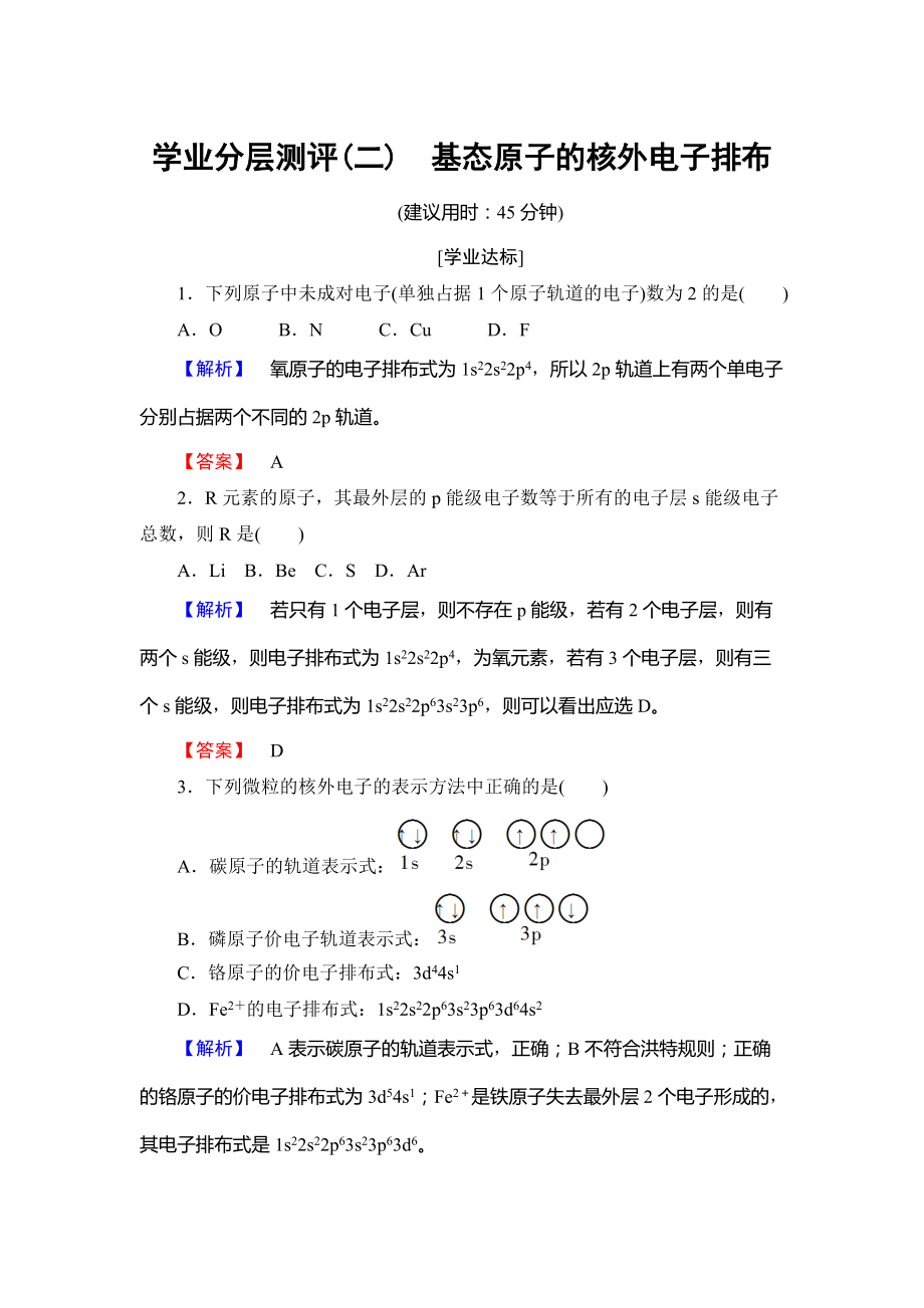 精修版高中化學(xué)魯教版選修3學(xué)業(yè)分層測評：第1章 原子結(jié)構(gòu)2 Word版含解析_第1頁