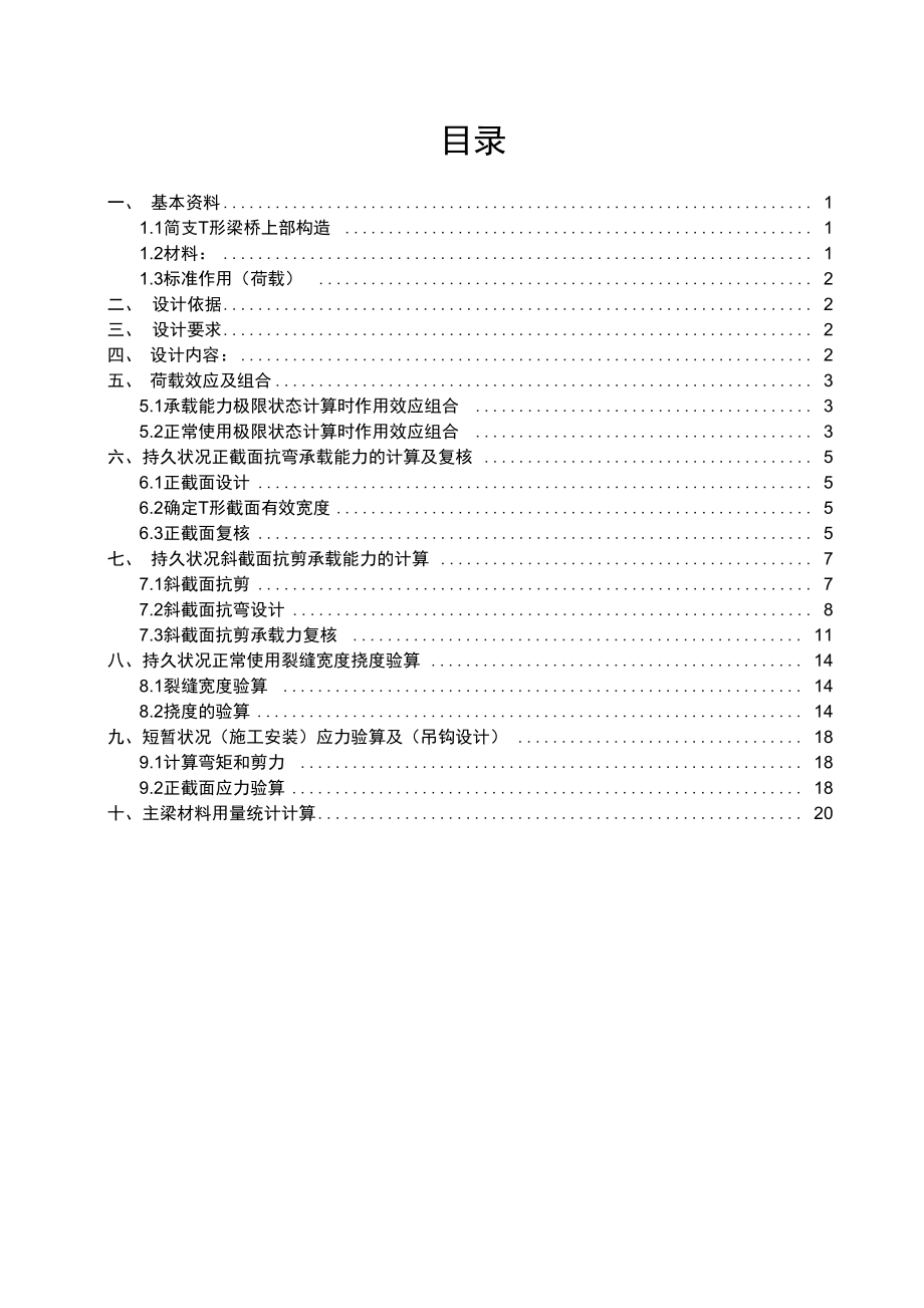 桥梁工程课程设计跨径15m净14215装配式钢筋混凝土T梁桥主梁设计A_第1页