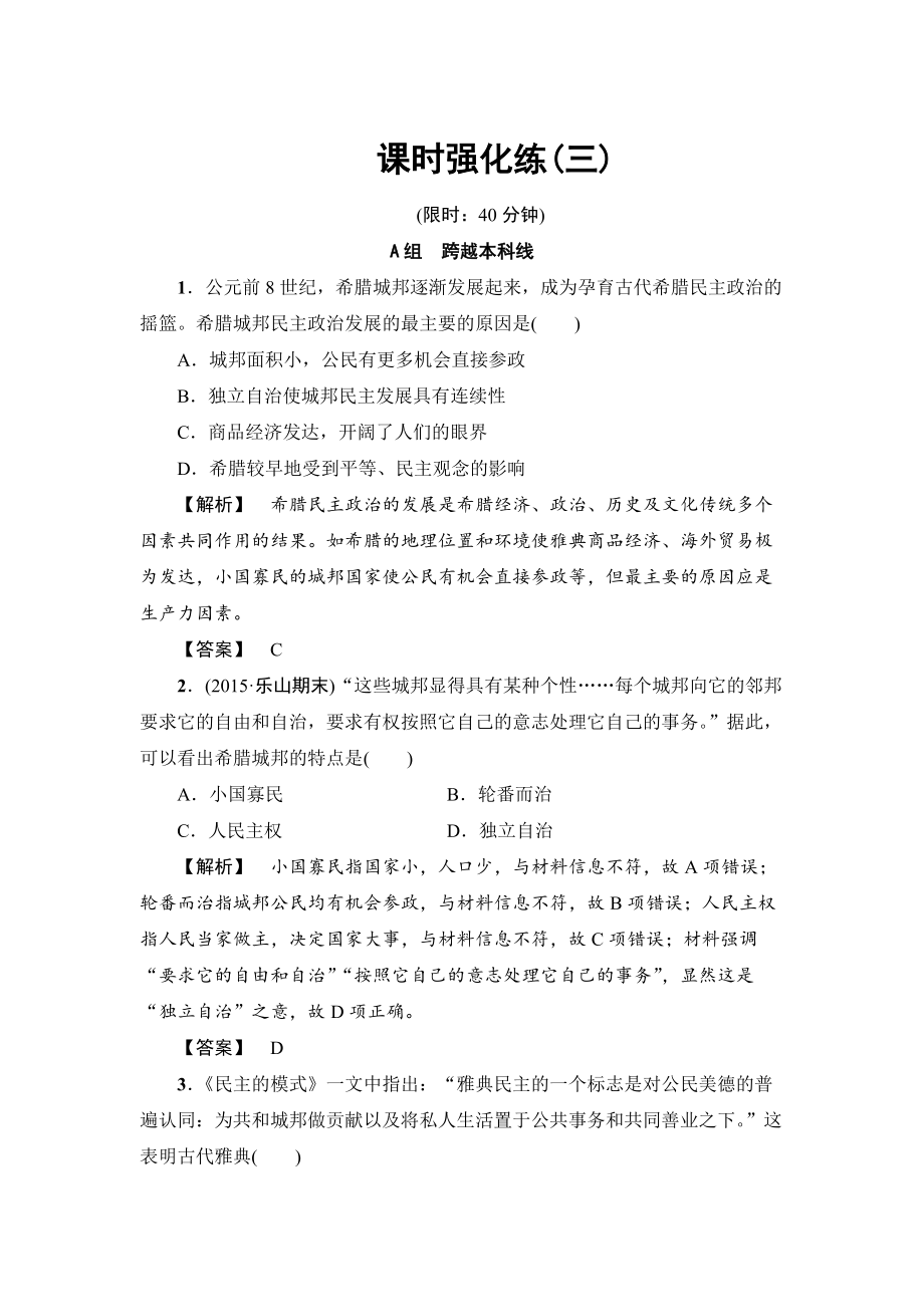 歷史岳麓版課時(shí)強(qiáng)化練3 古代希臘民主政治和羅馬法 含答案_第1頁(yè)