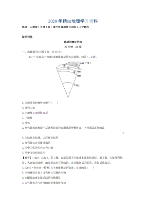 年地理人教版必修1習(xí)題：第1章行星地球 提升訓(xùn)練1.4 Word版含解析