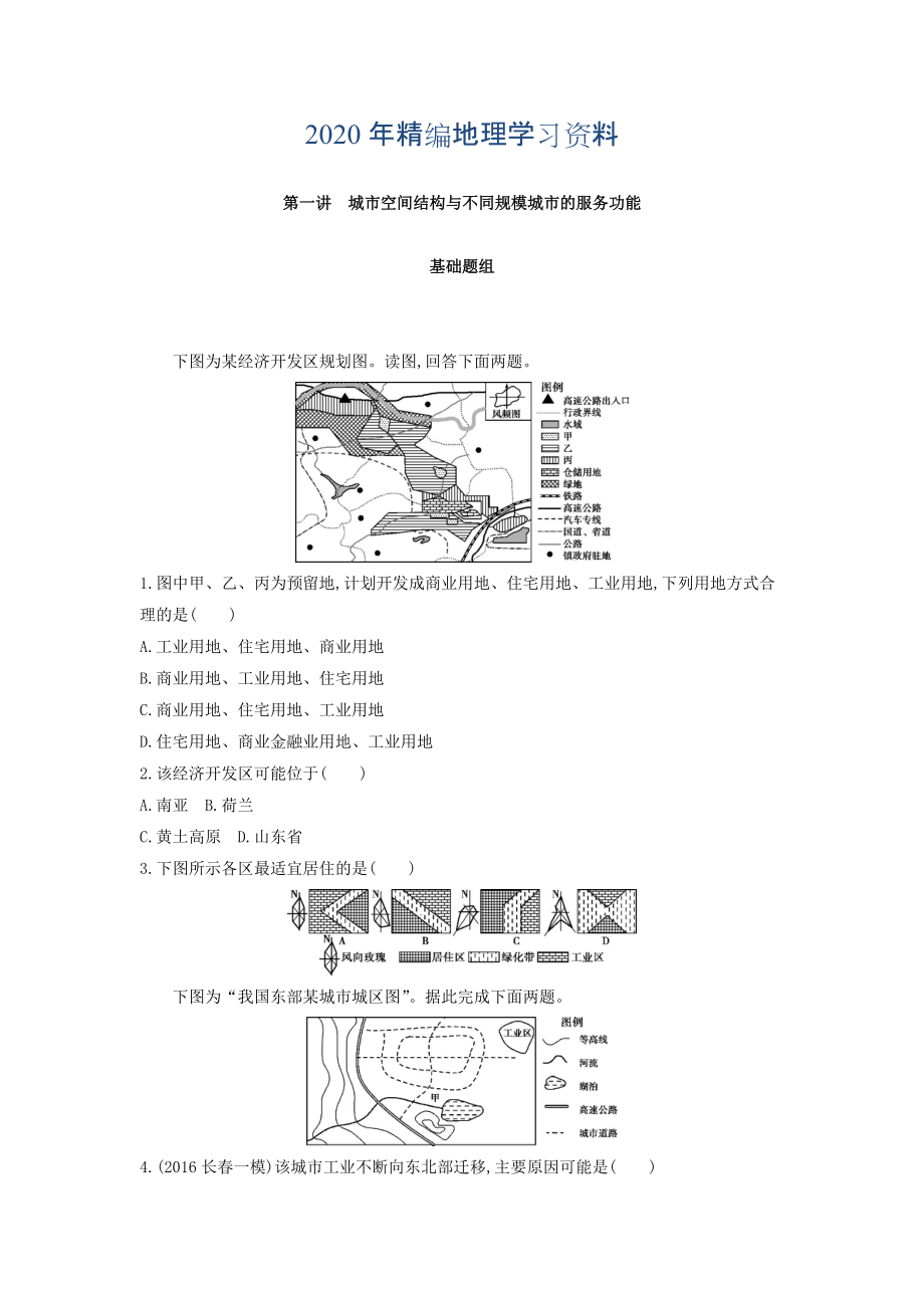 年高考地理課標(biāo)版一輪總復(fù)習(xí)檢測(cè)：第八單元 城市與城市化 第一講　城市空間結(jié)構(gòu)與不同規(guī)模城市的服務(wù)功能 Word版含答案_第1頁(yè)