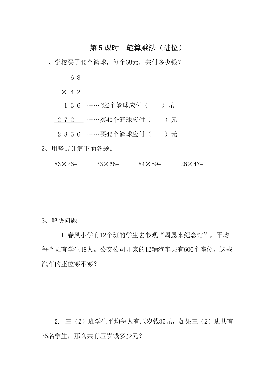 【人教版】小學(xué)數(shù)學(xué)第5課時筆算乘法進(jìn)位_第1頁