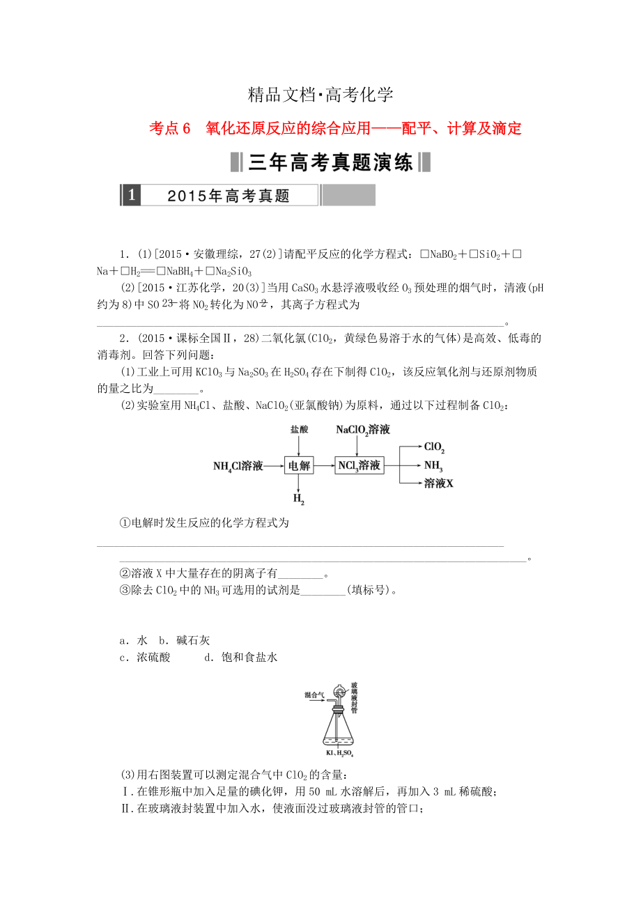 精修版高考化学复习 考点6 氧化还原反应的综合应用练习_第1页