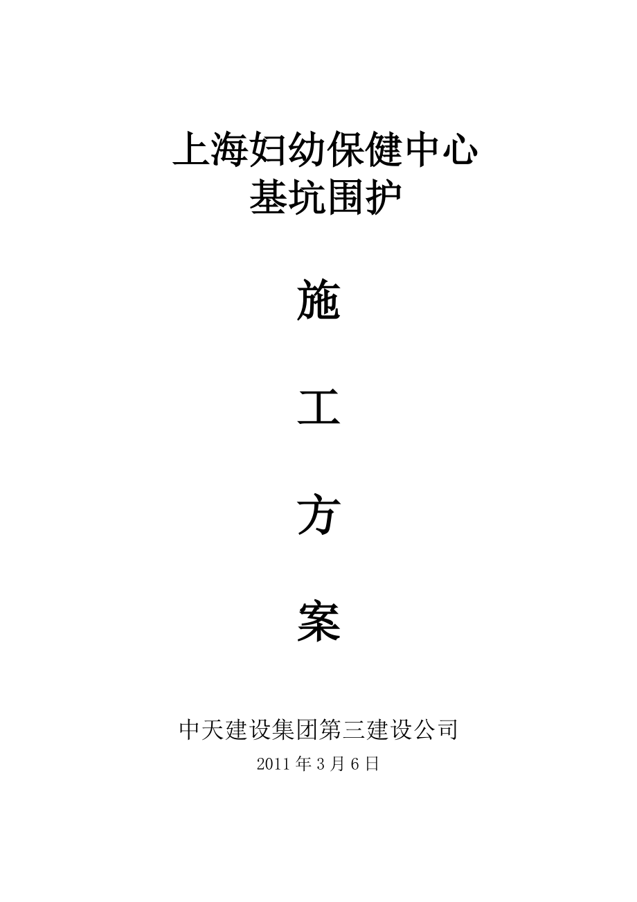 上海市妇幼保健中心基坑基坑支护方案_第1页