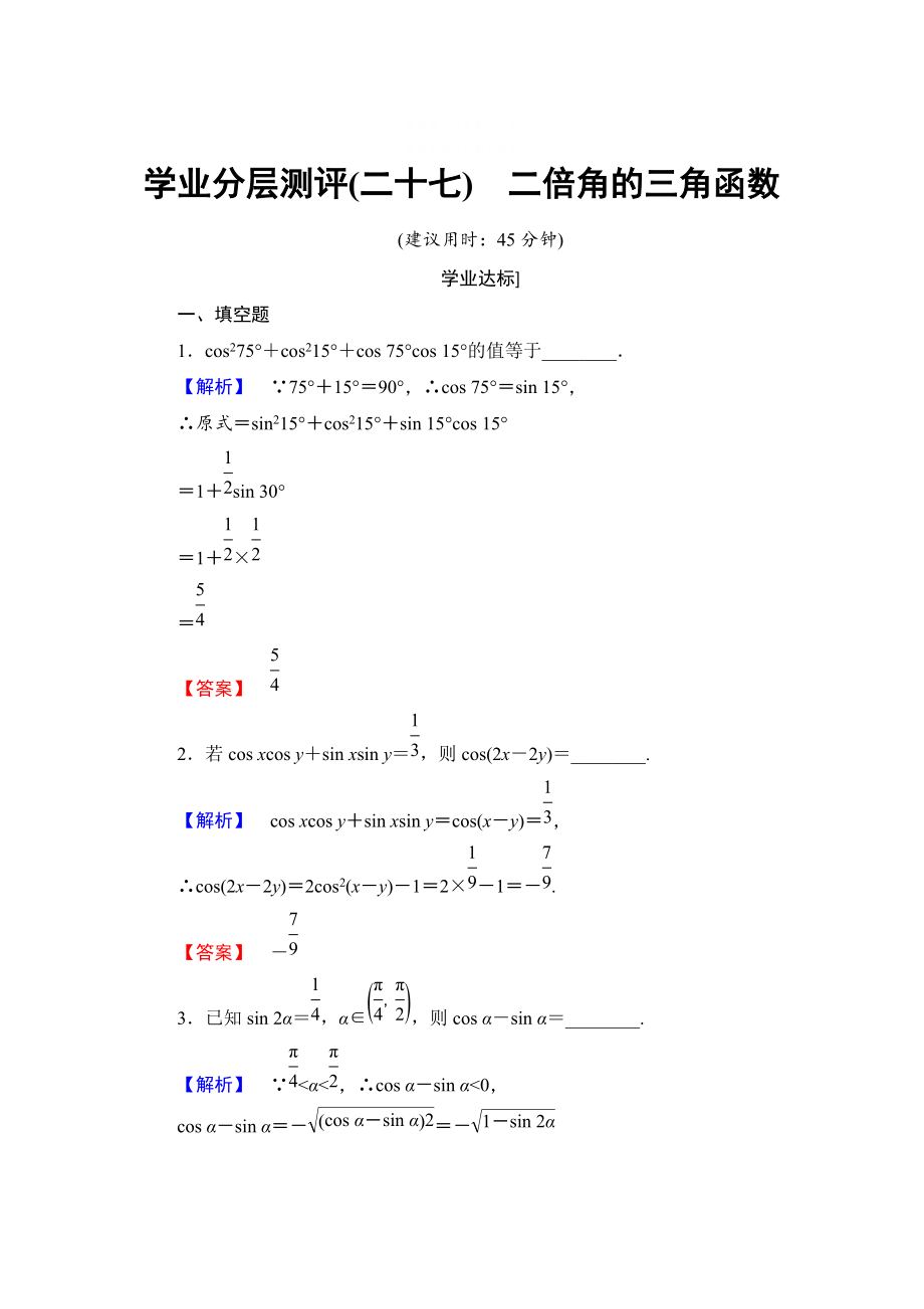 精校版高中數(shù)學(xué)蘇教版必修4學(xué)業(yè)分層測評：第三章 三角恒等變換3.2 含解析_第1頁