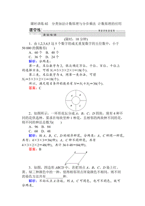 數(shù)學人教B版新導學同步選修23課時訓練： 02分類加法計數(shù)原理與分步乘法 計數(shù)原理的應用 Word版含解析