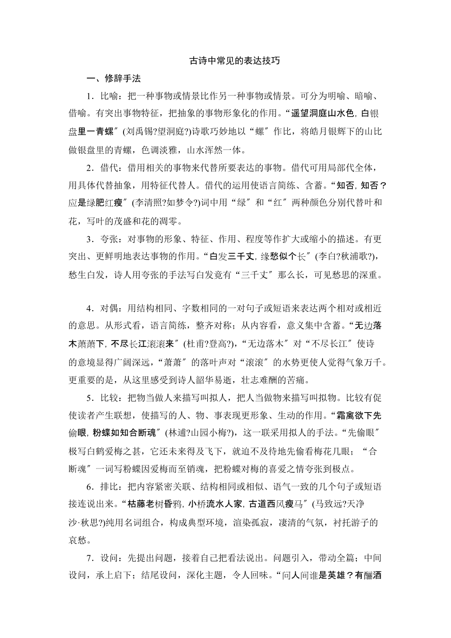 高中语文古诗中常见的表达技巧_第1页