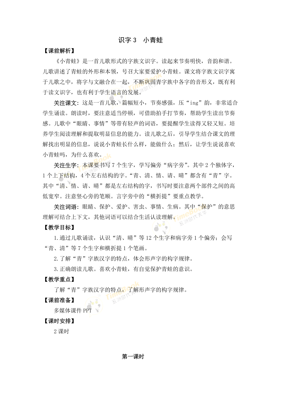 识字3 小青蛙 名师教学设计_第1页