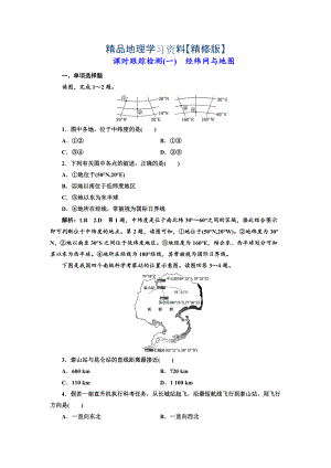 精修版高中新創(chuàng)新一輪復(fù)習地理江蘇專版：課時跟蹤檢測一 經(jīng)緯網(wǎng)與地圖 Word版含解析