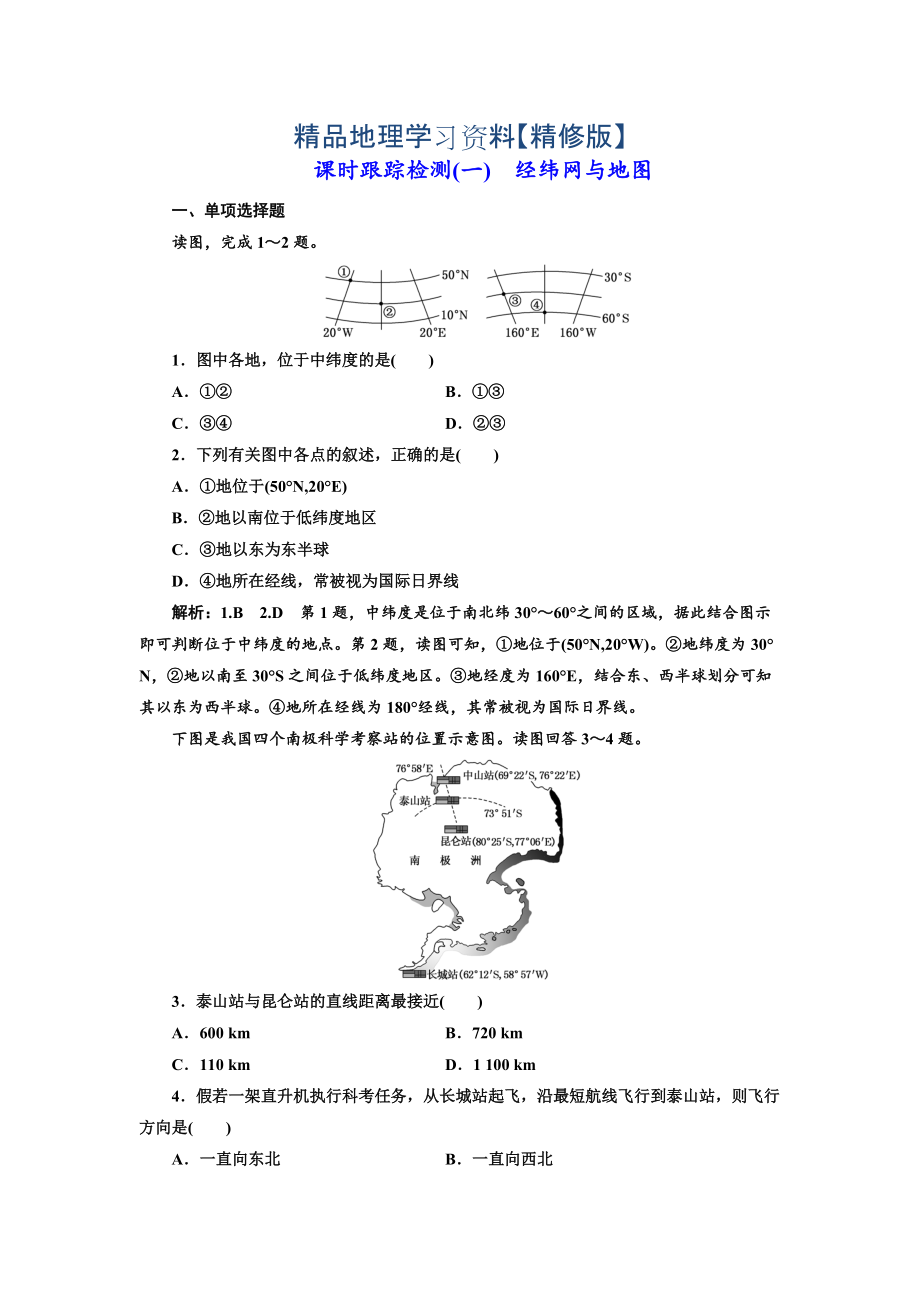 精修版高中新創(chuàng)新一輪復(fù)習(xí)地理江蘇專版：課時跟蹤檢測一 經(jīng)緯網(wǎng)與地圖 Word版含解析_第1頁