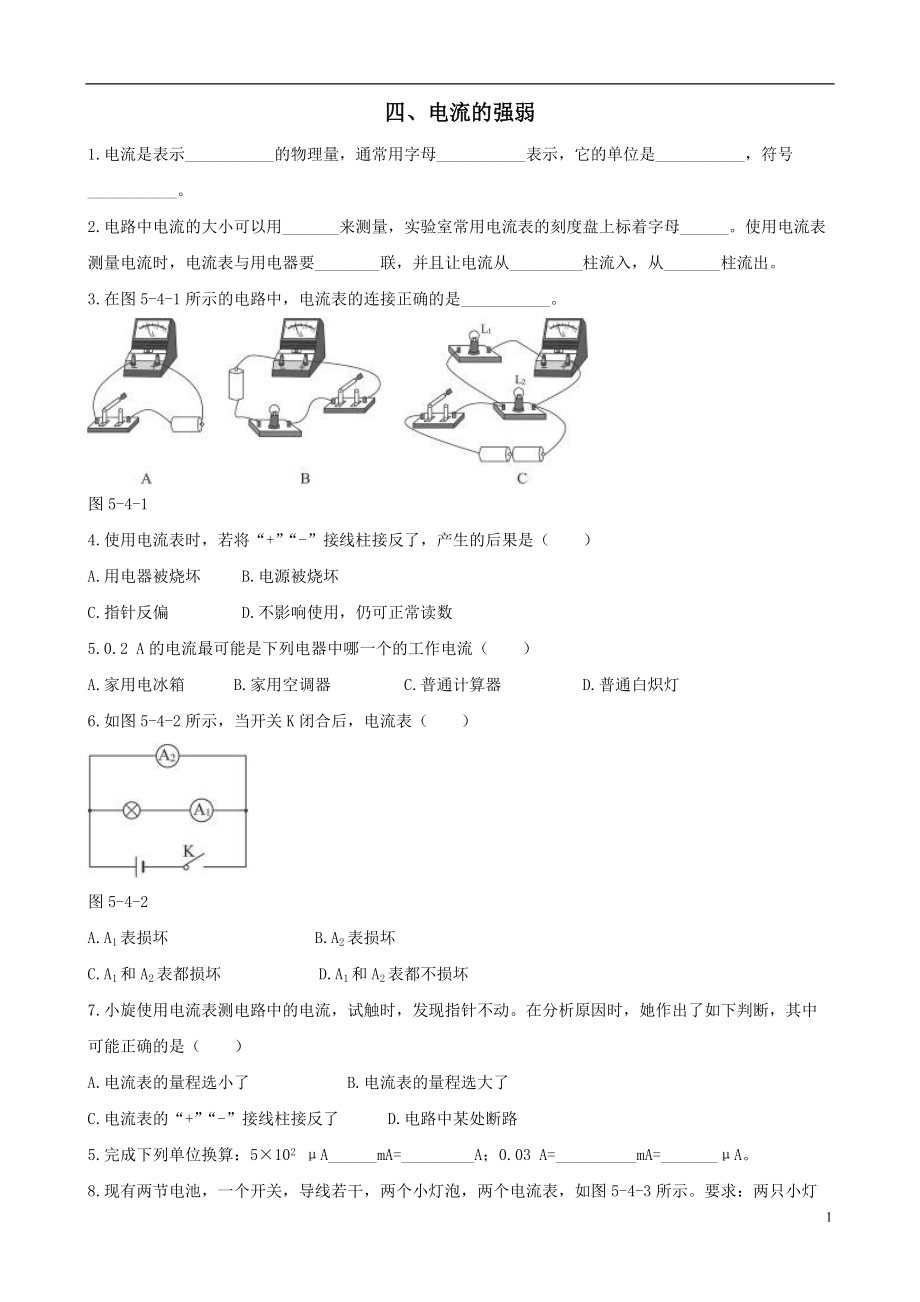 八年級物理上冊54《電流的強(qiáng)弱》同步測試（含解析）新人教版_第1頁