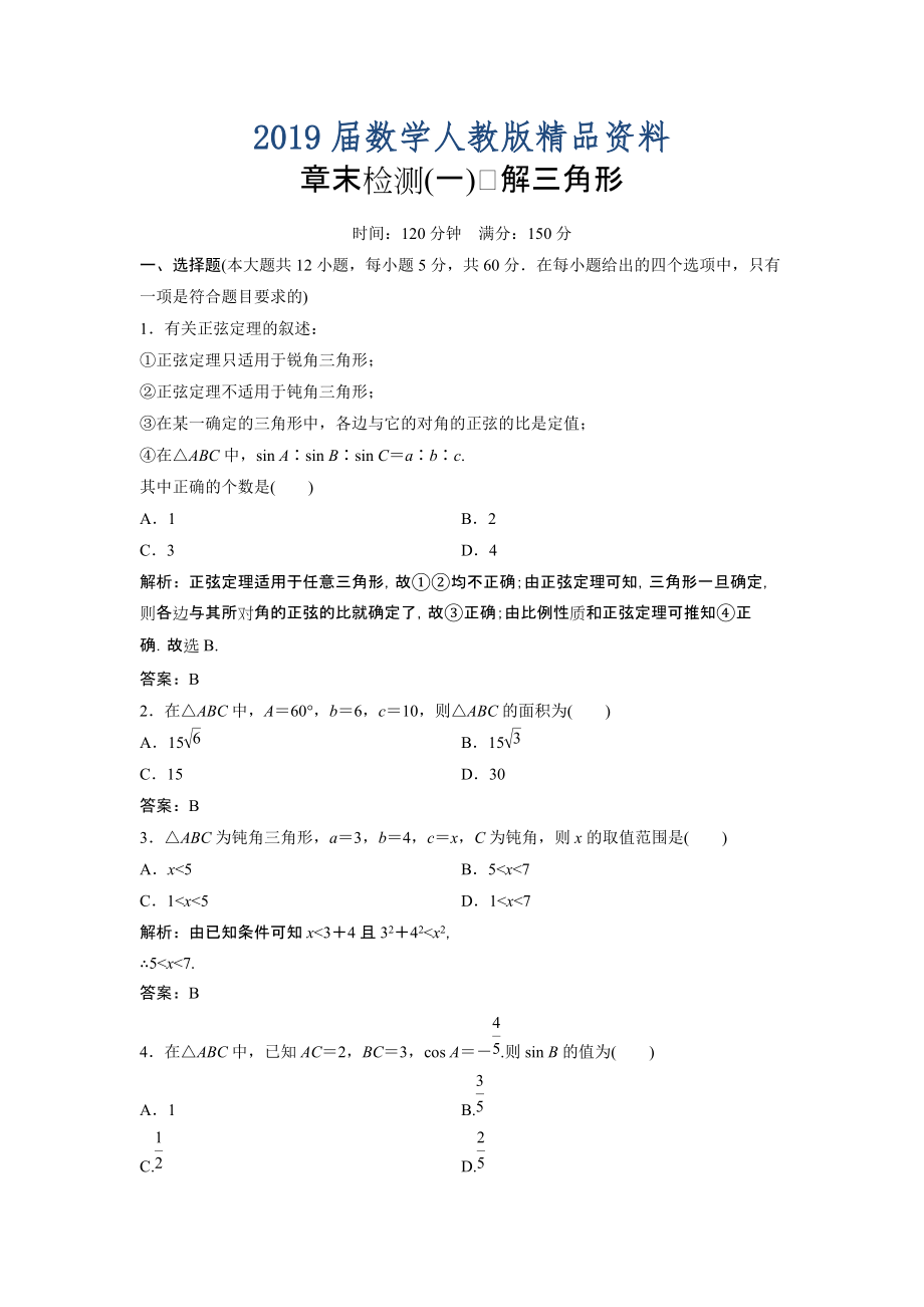 數(shù)學(xué)人教A版必修五優(yōu)化練習(xí)：第一章 章末優(yōu)化總結(jié) 含解析_第1頁