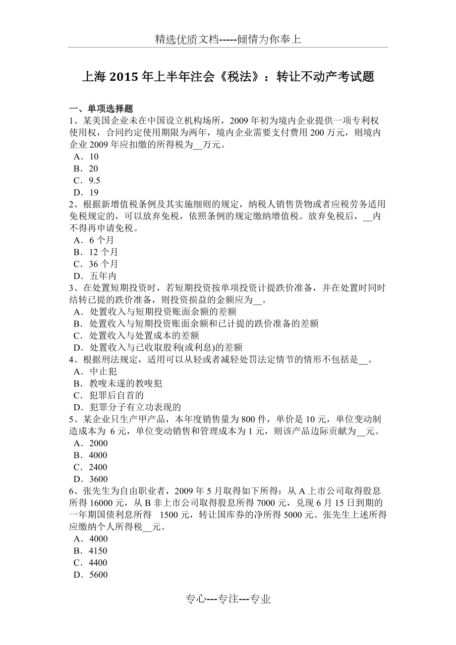 上海2015年上半年注会《税法》：转让不动产考试题_第1页