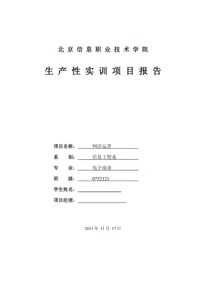 網店運營生產性實訓報告 8000字網店運營網絡推廣策劃案